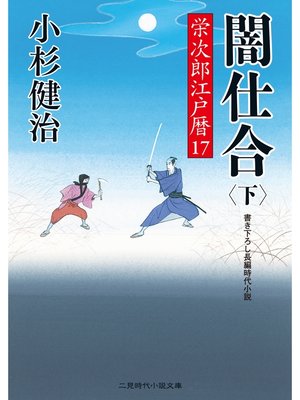 cover image of 闇仕合（下）　栄次郎江戸暦１７